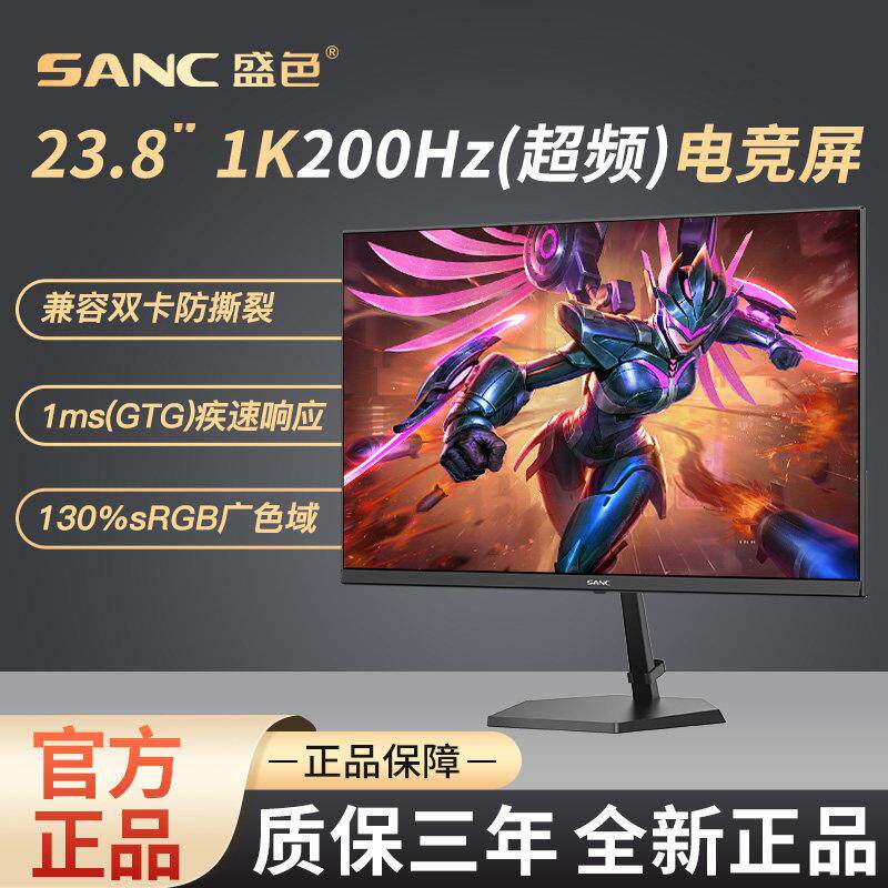 SANC显示器1K 23.8寸200hz高清家用台式电脑液晶游戏电竞屏幕 G1
