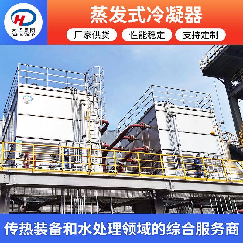 大华集团供应闭式冷却塔中频炉闭式循环冷水塔工业化工用冷却塔