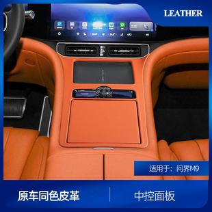 适用于问界M9内饰改装 饰框 中控排挡面板框原车同色皮革车窗面板装