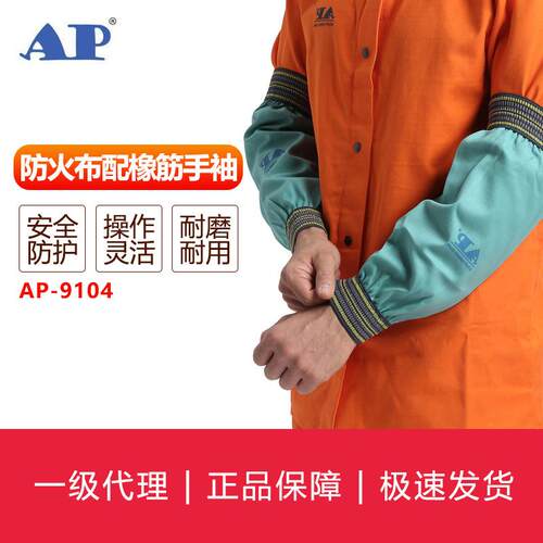 友盟AP-9104电焊袖套耐磨隔热绿色防火布配弹力橡筋手袖