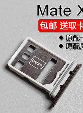 适用华为 Mate XT非凡大师 卡托卡槽 三折叠 手机SIM插卡座卡套