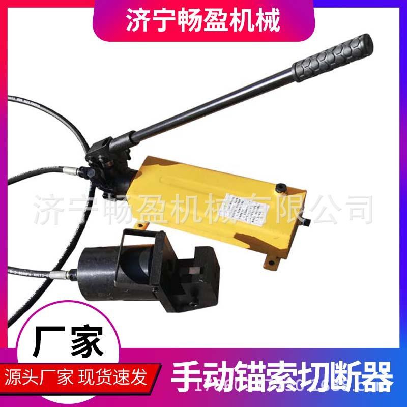 锚索切断器手动液压矿用MQS19钢绞线剪断器MQS22开口式锚杆切断机