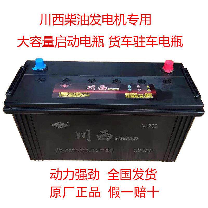 川西蓄电池12V105A120A135A150A165A180A200A柴油发电机专用电瓶
