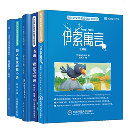 伊索寓言 童话故事 四大名家短篇小说 老人与海 小王子  汤姆索亚 纳尼亚系列等来川英文原著分级足量阅读 赠真人录制音频