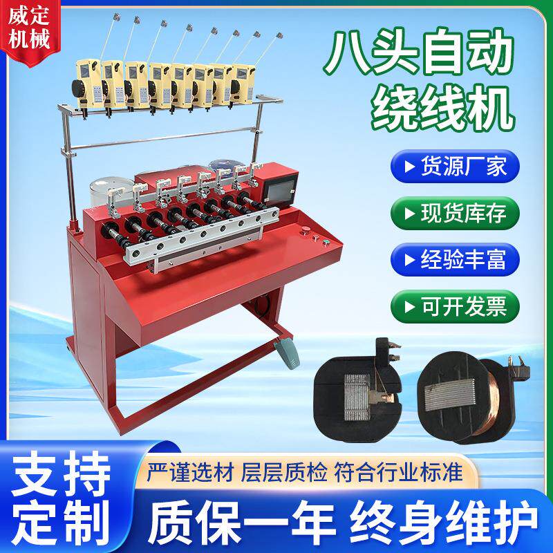 全自动绕线机缠线机单轴八头绕丝机带气动尾顶八头自动绕线机