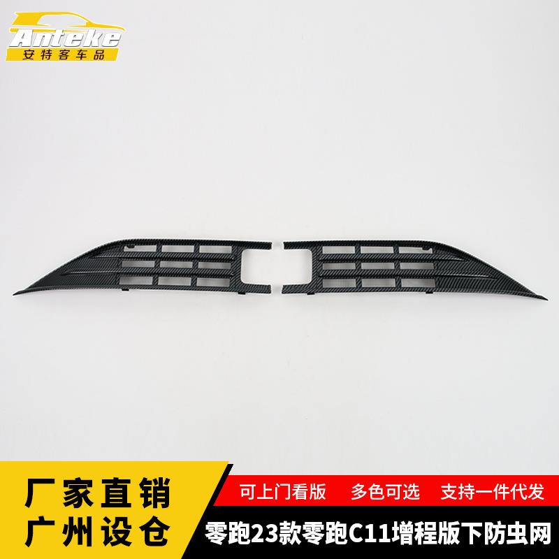 适用于零跑23款零跑C11增程版下防虫网装饰亮片防护网外观配件