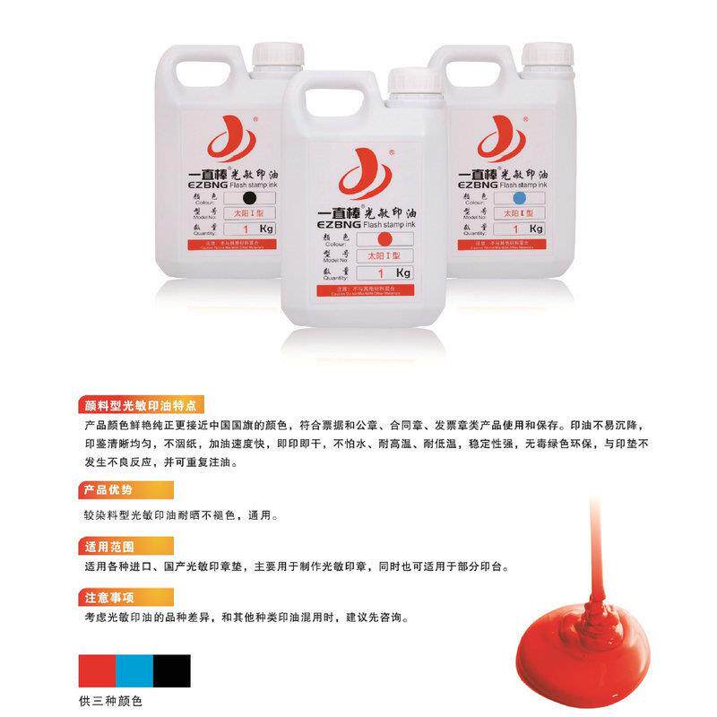 厂家太阳1型光敏印油铜章印油硬质印章印油