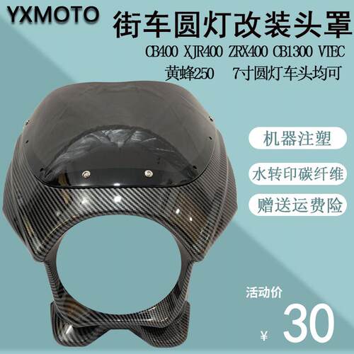 CB400 ZRX400 黄蜂250 CB1300机车头罩前导流罩改装圆客厅灯猪头