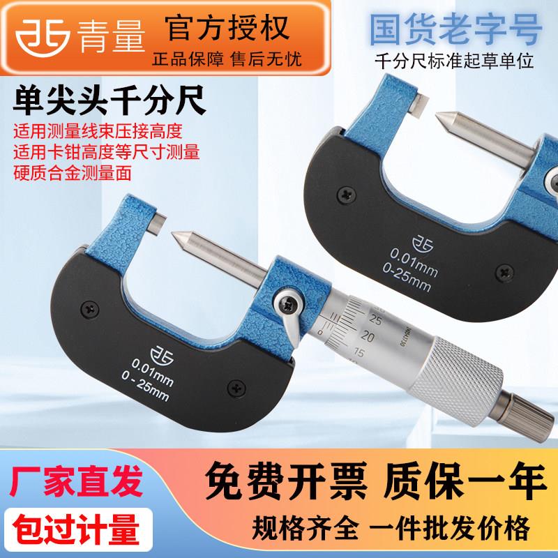 西北青量青海压接高度千分尺0-25mm0.01单尖头扁尖头外径千分尺