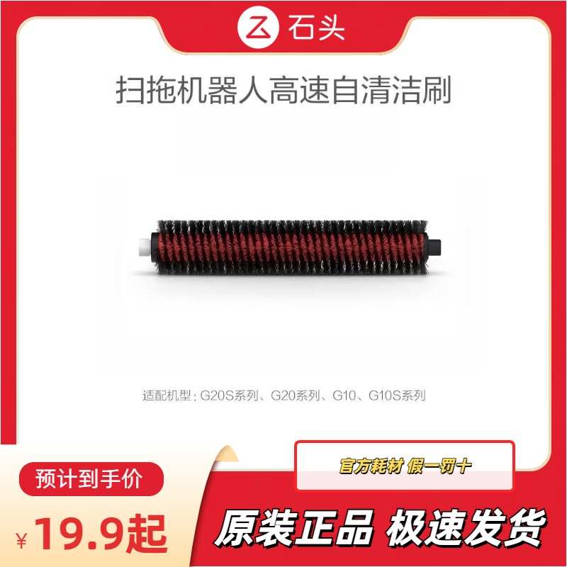 原装石头扫地机器人 基站高速自清洁刷(2个)适用g20/G10/G10S系列