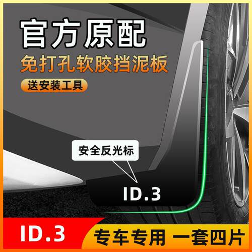 25款适用于 于福斯ID3专用挡泥板24款21-25款福斯id3汽车前后轮泥