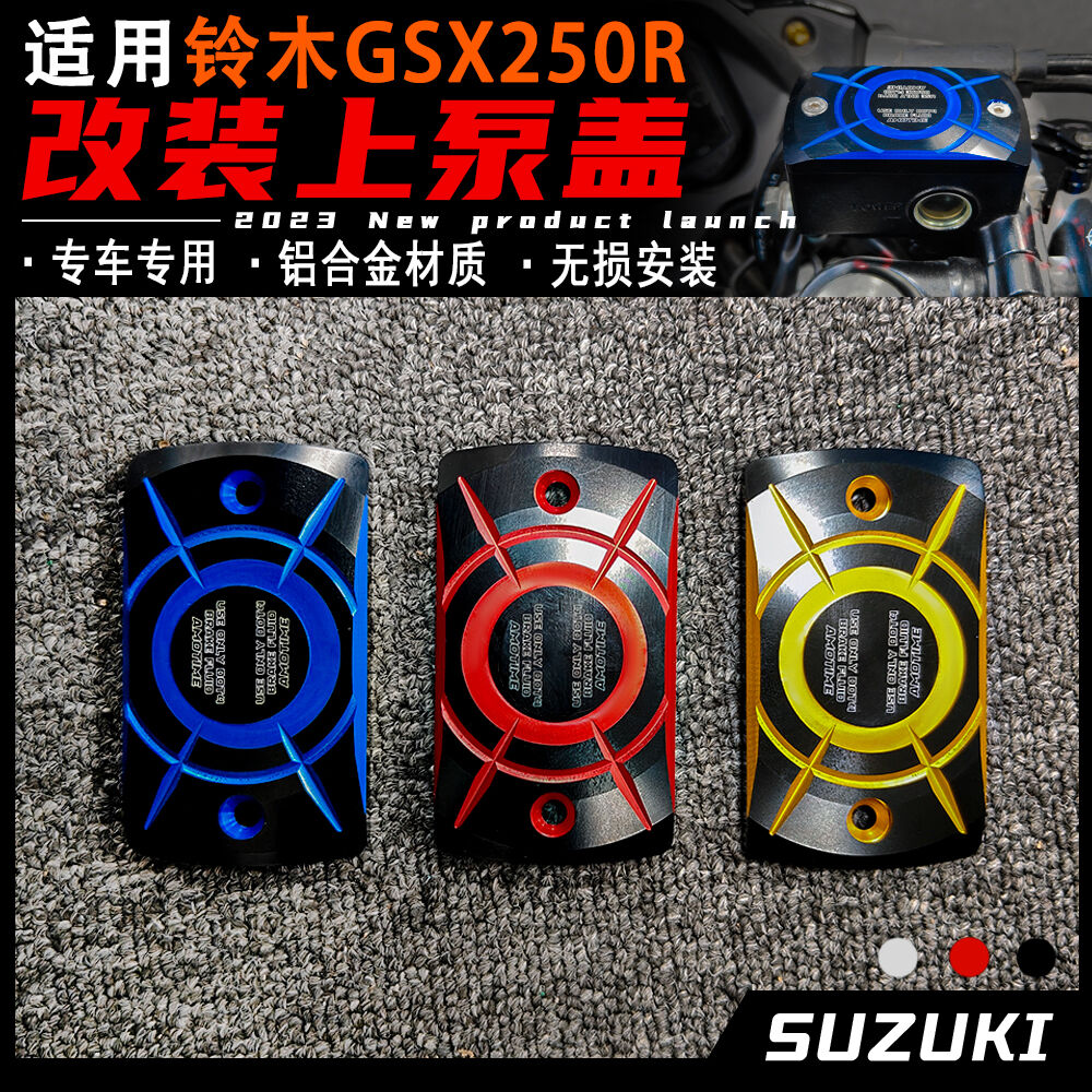 gsx250r改装上泵盖 刹车油壶罩铝合金 小小R油杯碟刹油壶盖配件