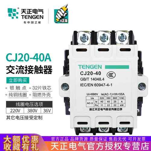 TENGEN天正电气CJ20-40交流接触器3P三相220V380V36V银触点55A