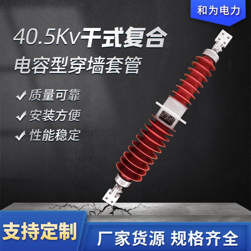和为电力40.5kV干式复合电容型穿墙套管户外复合高压绝缘穿墙套管