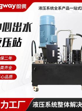 中心出水定位液压站加工数控机床注塑机冲压液压系统成套