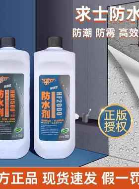 求士HF2000防水剂 求士HM1500防水剂 家装防水剂 防水涂料 1KG