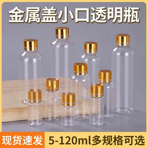 5 10 20 30ml/50/80/100毫升透明塑料瓶金盖液体瓶PET加厚分装瓶A