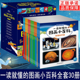 16开大本 一读就懂的图画小百科全套30册揭秘海洋交通工具汽车恐龙时代植物地球宇宙昆虫小学生一二三年级7-8-9岁幼