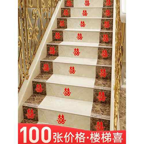 结婚喜字贴婚庆用品楼梯喜婚礼布置喜字婚房装饰楼梯贴小喜字贴纸