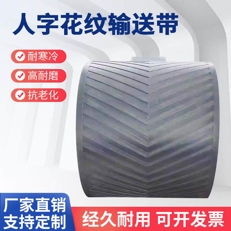 输送带输送带皮带矿山帆布尼龙耐磨人字花纹防滑输送机环形运输带