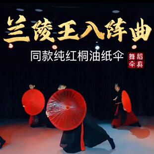 兰陵王入阵曲同款红色油纸伞古典舞蹈专用伞侠骨伞影舞台表演出伞