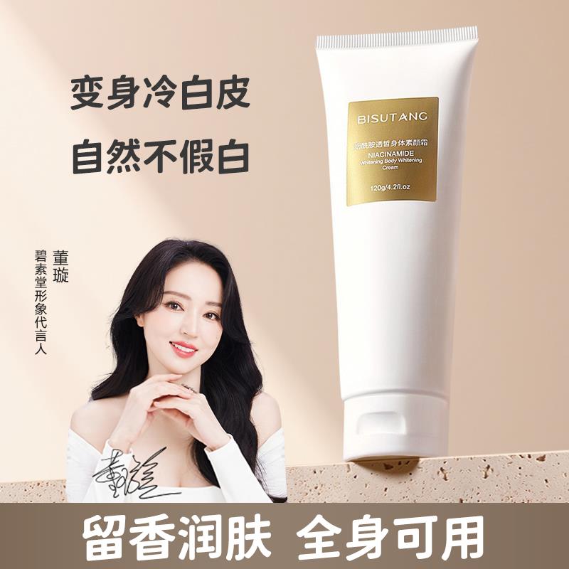 碧素堂烟酰胺透皙身体素颜霜全身冷白皮遮瑕裸妆神器女夏官方正品