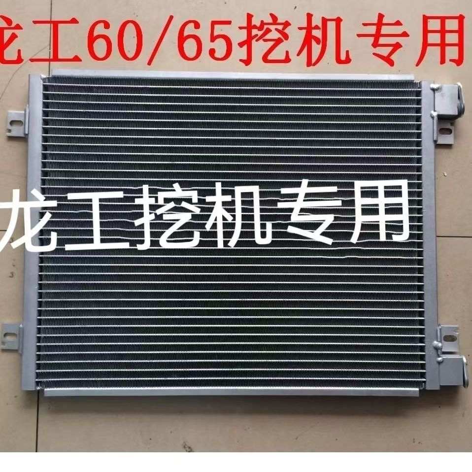 龙工60龙工75龙工85龙工65/6060/6065挖机空调散热器冷凝器