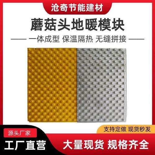 新型蘑菇头地暖模块回填干式水暖挤塑板蘑菇地热保温板水暖家用20