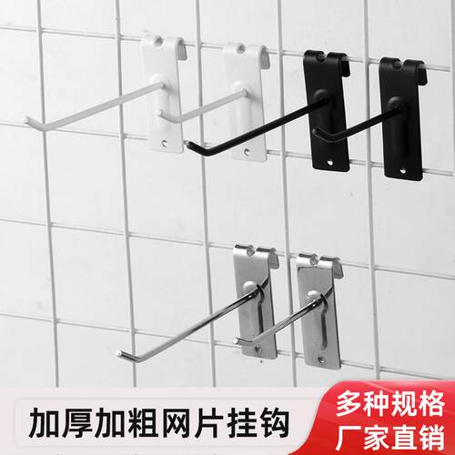 加厚铁片网钩货架挂钩网钩超市网格挂钩黑白挂钩饰品展示单线挂钩