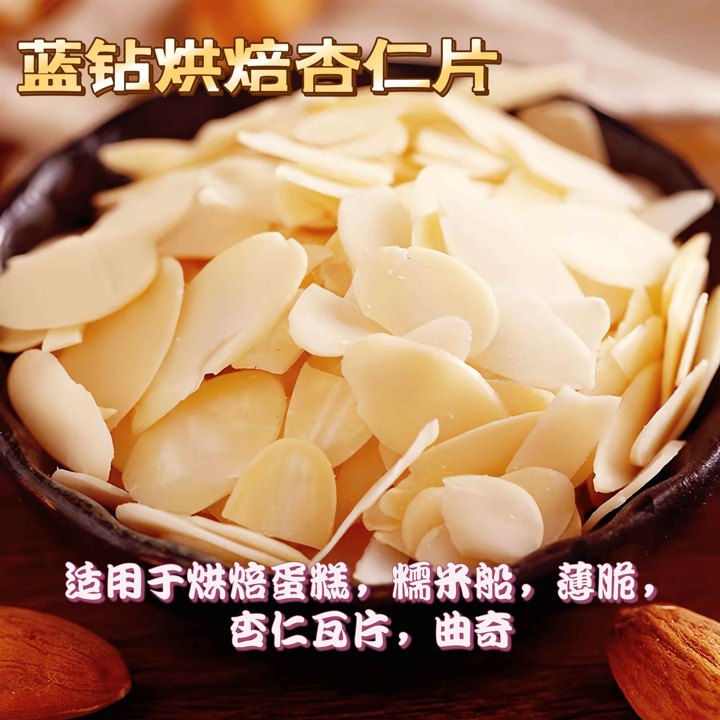杏仁片烘焙专用雪花杏仁片薄脆 生 熟杏仁片扁桃仁金山蓝钻杏仁片