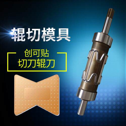 模切花辊辊切刀刀模创可贴模具滚切刀敷料创可贴花辊切刀