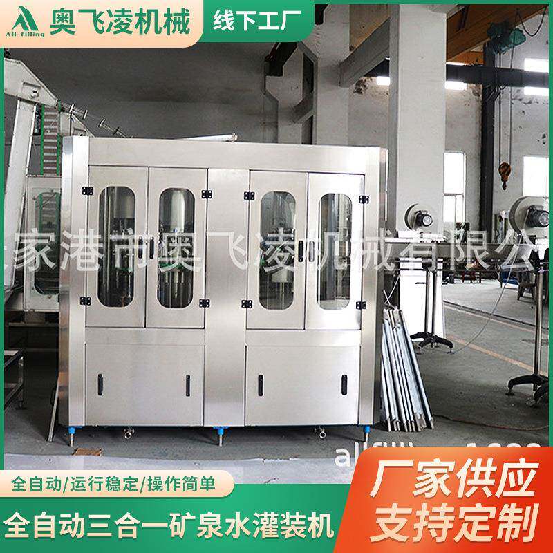 全自动三合一矿泉水灌装机小瓶水灌装设备纯净水生产灌装机