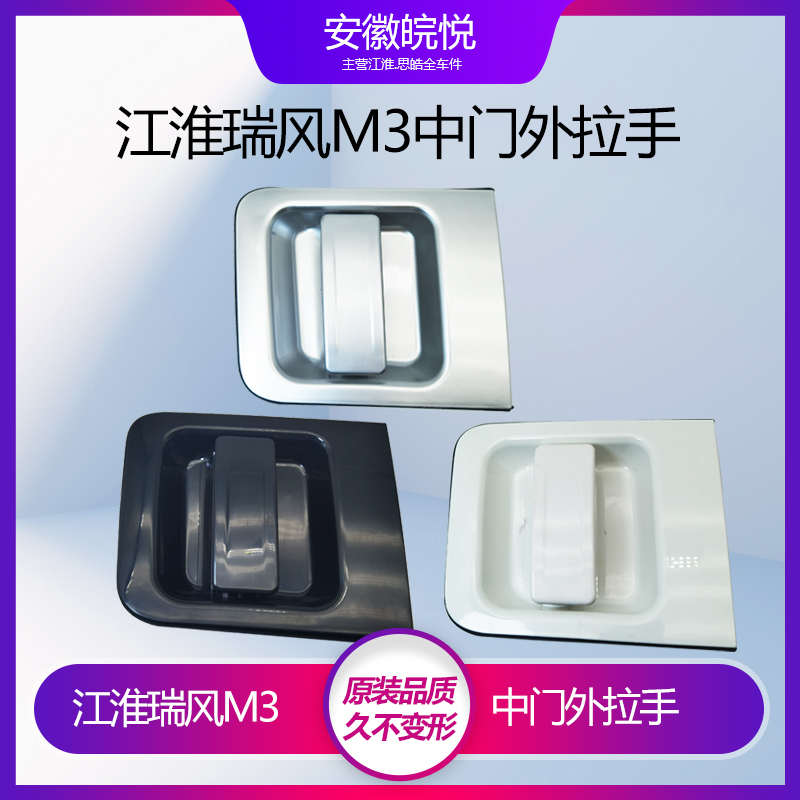 江淮瑞风M3中门外拉手外把手外扣手中门扣手车门把手中门把手配件
