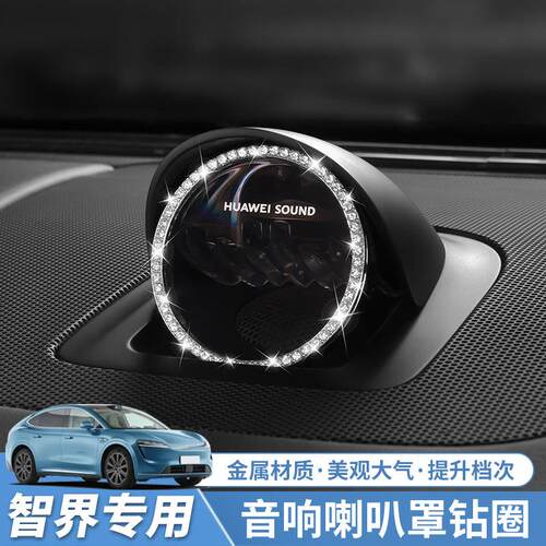 智界R7/S7音响装饰钻贴问界M5/M7/M8/M9中控摆件车内改装用品配件