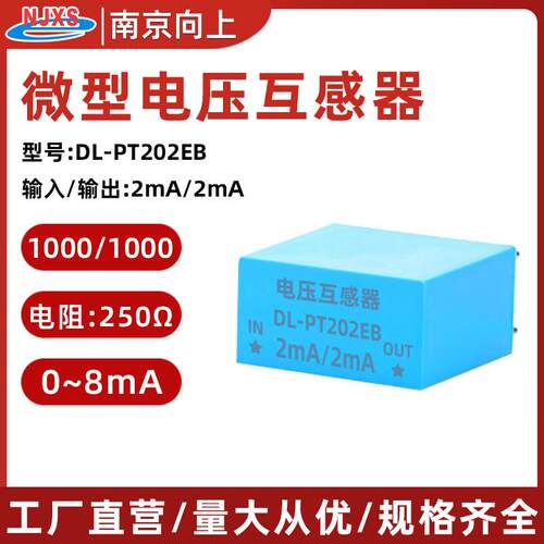 南京向上微型电压互感器DL-PT202EB 220V/0.4V交流380V替PT107