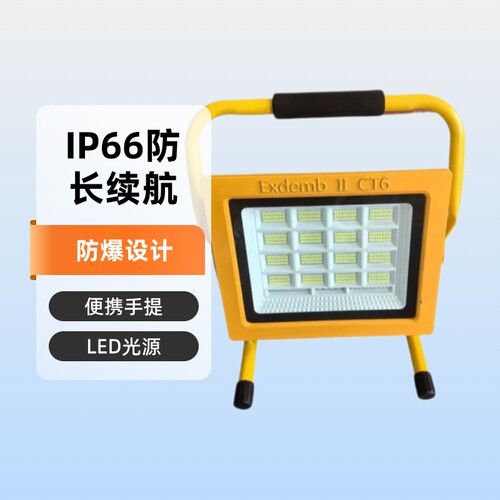 LED充电防爆灯100W200W手提式应急防爆投光灯便携长续航探照灯