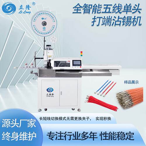 LL-520全智能五线头打端沾锡机裁线剥皮扭线自动一体机线束加工