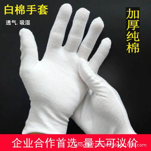 纯棉文玩礼仪白手套加厚耐磨透气司机盘珠劳保防护作业薄棉白手套
