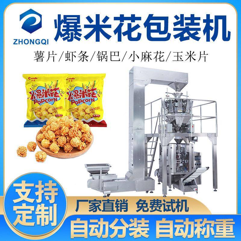 奶油爆米花包装机定制真空充氮零食分装机全自动食品包装机械