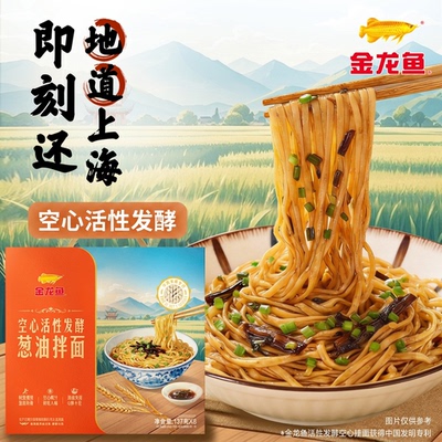 金龙鱼空心活性发酵葱油拌面137gx8含料包上海方便速食拌面