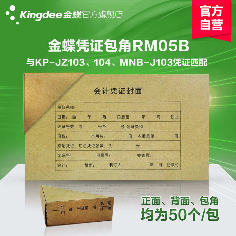 金蝶记账凭证封面包角RM系列含封面封底包角会计财务软件记账凭证