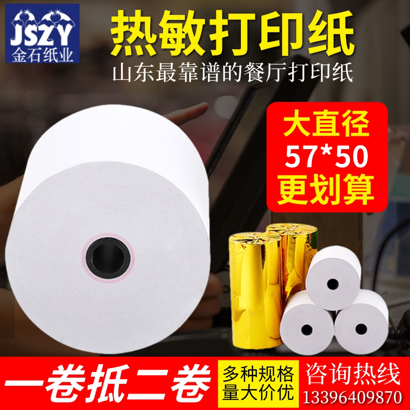 金石收银纸57x50热敏纸58mm收款机超市收银台电脑小票餐厅打印纸