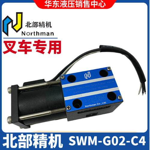 SWM-G02-C4-D24-30-H006北部精机Northman叉车专用SWM-G02-C4-D12
