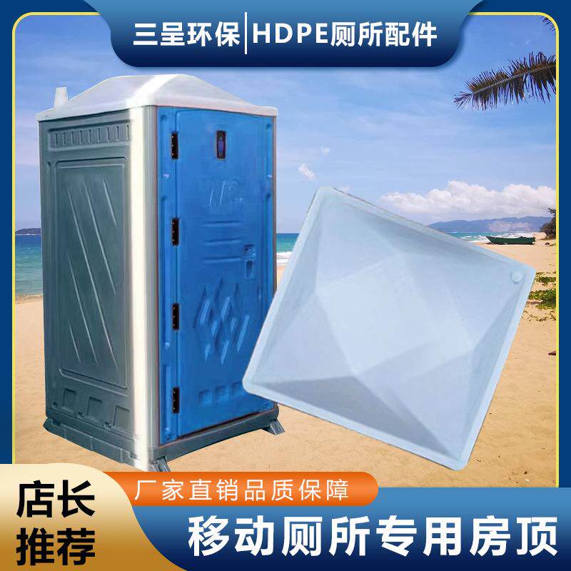海南三亚海口三沙儋州移动厕所房顶HPDE塑料专用配件