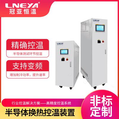半导体冷热一体机chiller结晶釜精准控温系统刻蚀工艺冷却装置