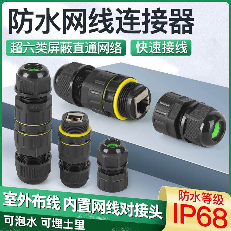 室外防水网线连接器超六类网络直通头监控户外光纤连接器IP68