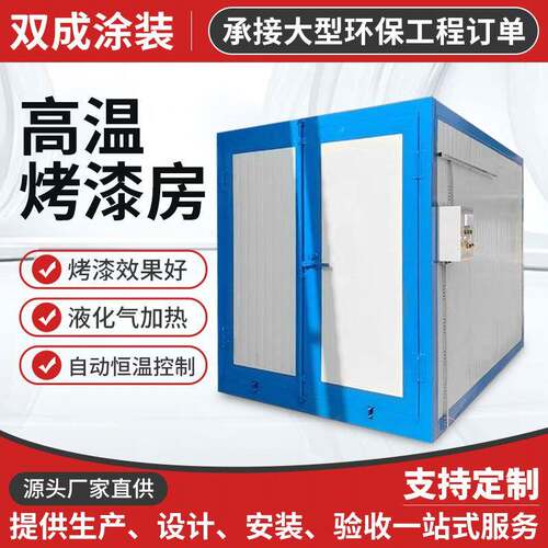 高温烤漆房厂家电加热喷塑烤箱高温固化房工业烤漆高温烘干房出口