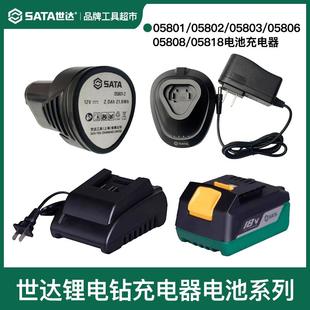 世达12V/18V原装锂电池充电器05801/05803/05806/05808/05818配件
