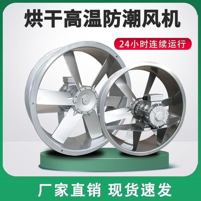 烘干耐高温高湿轴流风机烤房风扇工业干燥设备正反转循环风机