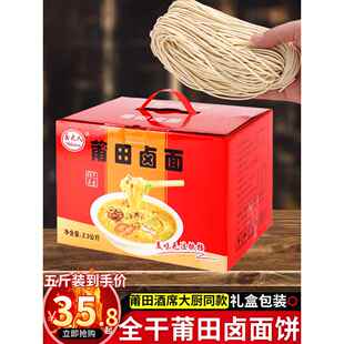 面大人福建特产传统莆田卤面纯手工干拉面面条家庭5斤礼盒包装